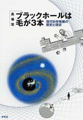 ブラックホールは毛が３本 現代科学発展の歴史と現状の通販 馬場 宏 小説 Honto本の通販ストア