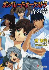 ガンパレード オーケストラ青の章の通販 榊 涼介 電撃文庫 紙の本 Honto本の通販ストア