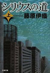 シリウスの道 上の通販/藤原 伊織 文春文庫 - 紙の本：honto本の通販ストア