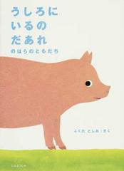 うしろにいるのだあれ のはらのともだち （ミニＢＯＯＫ）