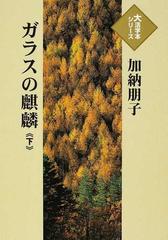 ガラスの麒麟 下の通販 加納 朋子 紙の本 Honto本の通販ストア