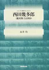 西田幾多郎 〈絶対無〉とは何かの通販/永井 均 シリーズ・哲学の