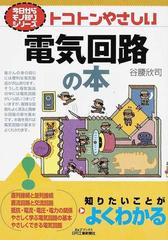 トコトンやさしい電気回路の本の通販/谷腰 欣司 - 紙の本：honto本の