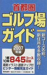 首都圏ゴルフ場ガイド ２００７年版の通販 - 紙の本：honto本の通販ストア