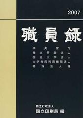 職員録 平成１９年版上の通販/国立印刷局 - 紙の本：honto本の通販ストア