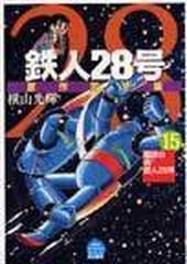 鉄人２８号 １５ 原作完全版 希望コミックス の通販 横山 光輝 コミック Honto本の通販ストア