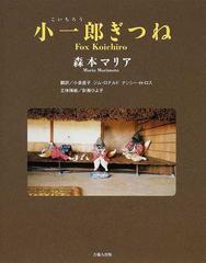 小一郎ぎつねの通販 森本 マリア 小泉 直子 小説 Honto本の通販ストア