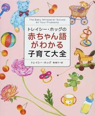 トレイシー・ホッグの赤ちゃん語がわかる子育て大全