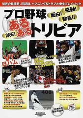 プロ野球あるあるトリビア 球界の珍事件 珍記録 ハプニング トラブル史をプレイバックの通販 Eiwa Mook 紙の本 Honto本の通販ストア