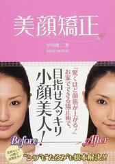 美顔矯正の通販 早川 健二 紙の本 Honto本の通販ストア