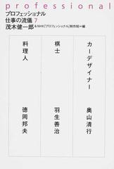 プロフェッショナル仕事の流儀 ７ カーデザイナー奥山清行 棋士羽生善治 料理人徳岡邦夫の通販 茂木 健一郎 ｎｈｋ プロフェッショナル 制作班 紙の本 Honto本の通販ストア