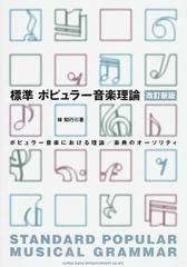 標準ポピュラー音楽理論 ポピュラー音楽における理論／楽典のオーソリティ 改訂新版