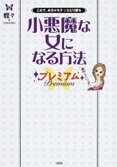 小悪魔な女になる方法プレミアム これで めちゃモテ ひとり勝ちの通販 蝶々 ｃｈｏｃｈｏ 紙の本 Honto本の通販ストア