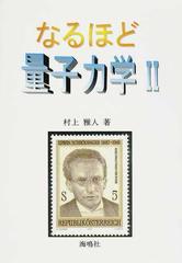 なるほど量子力学 ２ 波動力学入門の通販 村上 雅人 紙の本 Honto本の通販ストア