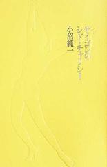 サイゴンのシド チャリシーの通販 小沼 純一 小説 Honto本の通販ストア