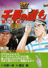 千里の道も第三章 第１３巻 全英オープン、最終日・最終ホールの通販