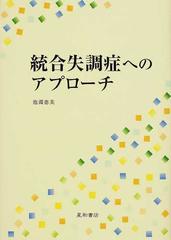 統合失調症へのアプローチの通販/池淵 恵美 - 紙の本：honto本の