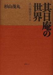 其日庵の世界 其日庵叢書合本