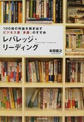 レバレッジ・リーディング １００倍の利益を稼ぎ出すビジネス書「多読」のすすめ