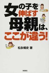 女の子を伸ばす母親は ここが違う の通販 松永 暢史 紙の本 Honto本の通販ストア