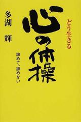 どう生きる心の体操 諦めて 諦めないの通販 多湖 輝 紙の本 Honto本の通販ストア