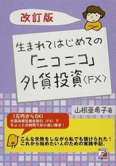 生まれてはじめての ニコニコ 外貨投資 ｆｘ 改訂版の通販 山根 亜希子 紙の本 Honto本の通販ストア