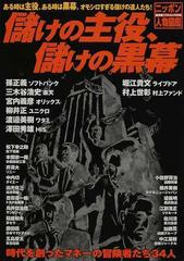 儲けの主役、儲けの黒幕 ニッポン人物図鑑/廣済堂出版-