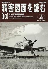 精密図面を読む 航空機の原点 １０ 日本陸軍戦闘機編の通販/松葉 稔