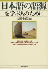 日本語の語源を学ぶ人のためにの通販 吉田 金彦 紙の本 Honto本の通販ストア