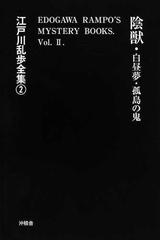 江戸川乱歩全集 復刻 ２ 孤島の鬼 陰獣の通販 江戸川 乱歩 小説 Honto本の通販ストア