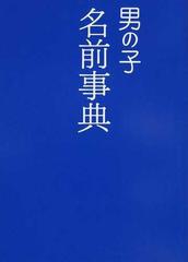 男の子名前事典の通販 西東社出版部 紙の本 Honto本の通販ストア