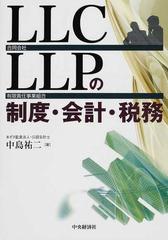 ＬＬＣ・ＬＬＰの制度・会計・税務