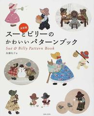 スーとビリーのかわいいパターンブック 決定版の通販 加藤 礼子 紙の本 Honto本の通販ストア