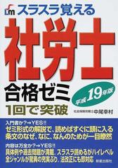 スラスラ覚える社労士合格ゼミ １回で突破 平成１９年版