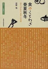 食のことわざ春夏秋冬 語りつがれる 食育 の宝庫 食のミニ事典付きの通販 沢野 勉 紙の本 Honto本の通販ストア