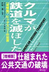 クルマが鉄道を滅ぼした ビッグスリーの犯罪 増補版の通販 ブラッドフォード ｃ スネル 戸田 清 紙の本 Honto本の通販ストア