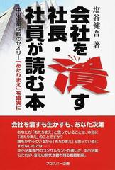 会社を潰す社長 社員が読む本 中小企業成長のセオリー あたりまえ を確実にの通販 塩谷 健吾 紙の本 Honto本の通販ストア