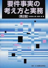 要件事実の考え方と実務 第２版の通販/加藤 新太郎/細野 敦 - 紙の本