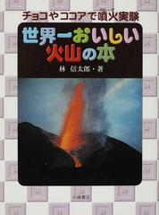 世界一おいしい火山の本 チョコやココアで噴火実験の通販/林 信太郎