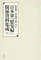 日本軍「慰安婦」関係資料集成 下の通販/鈴木 裕子/山下 英愛 - 紙の本