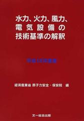 水力 火力 風力 電気設備の技術基準の解釈〈平成18年度版〉 経済産業省