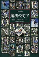 魔法の文字