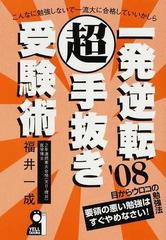 一発逆転超手抜き受験術 ２００８年版/エール出版社/福井一成フクイ