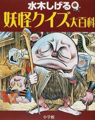 水木しげる妖怪クイズ大百科の通販 水木 しげる 紙の本 Honto本の通販ストア