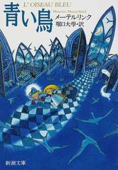 青い鳥 改版の通販 メーテルリンク 堀口 大學 新潮文庫 紙の本 Honto本の通販ストア