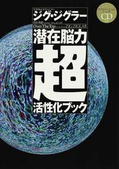 潜在脳力超活性化ブックの通販 ジグ ジグラー 田中 孝顕 紙の本 Honto本の通販ストア