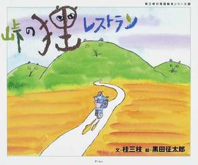 峠の狸レストランの通販 桂 三枝 黒田 征太郎 紙の本 Honto本の通販ストア