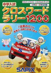 中学入試クロスワードラリー１２００の通販 - 紙の本：honto本の通販ストア