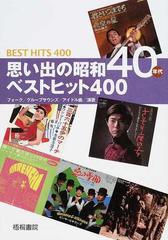 思い出の昭和４０年代ベストヒット４００ フォーク／グループサウンズ／アイドル曲／演歌