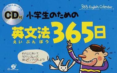 小学生のための英文法３６５日の通販 ハ ヒョンジュ 紙の本 Honto本の通販ストア